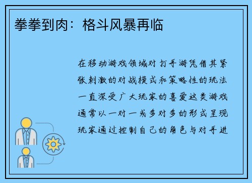 拳拳到肉：格斗风暴再临