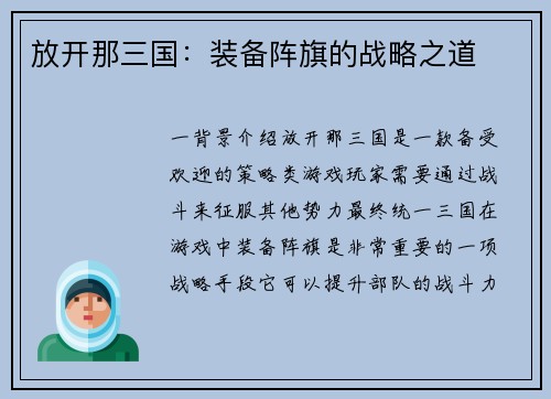 放开那三国：装备阵旗的战略之道
